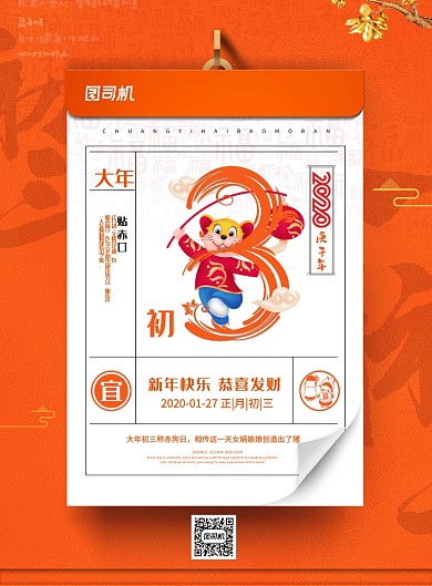 橙色创意鼠年春节初三海报