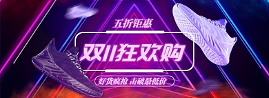 紫色霓虹灯效果运动鞋双11狂欢节促销海报