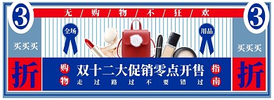双十二淘宝电商banner图