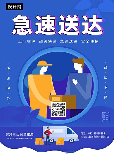 蓝色创意插画急速送达印刷海报模板