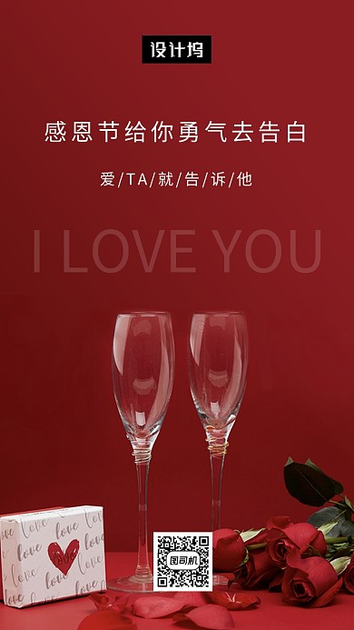 红色大气简约感恩节告白手机海报模板