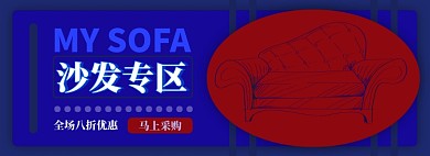 沙发电商淘宝banner图