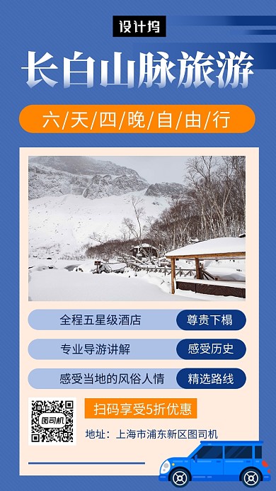 蓝色清新简约长白山旅游手机海报模板