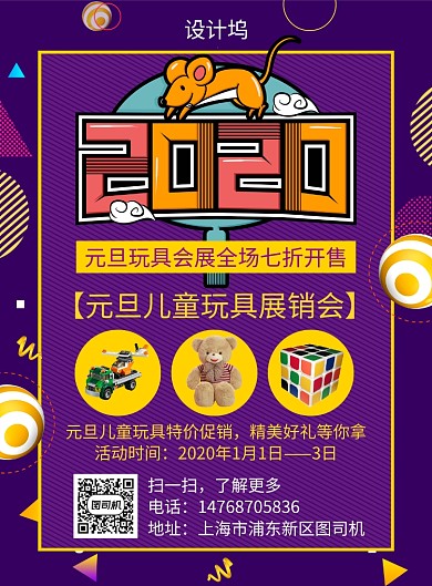 紫色炫彩卡通元旦玩具宣传促销印刷海报