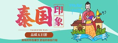 插画风泰国旅游淘宝banner