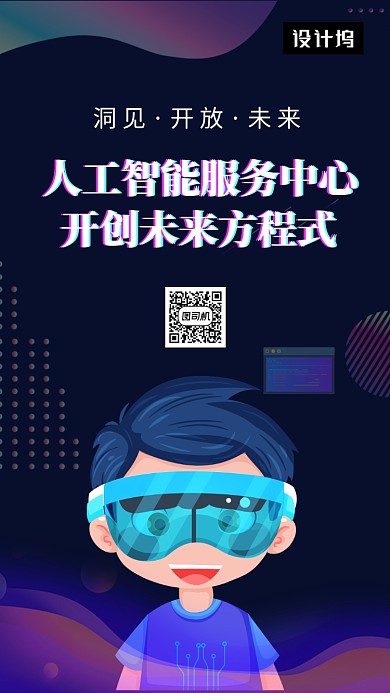 深色时尚插画人工智能科技手机海报模板