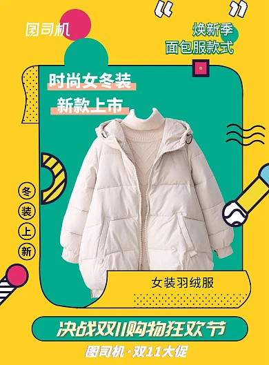 黄色双11羽绒服促销推广海报