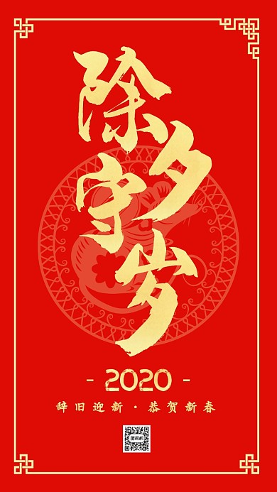 红色中国风创意除夕守岁习俗手机海报