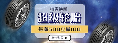 天猫汽车用品轮胎上新优惠促销淘宝banner
