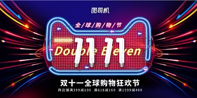 创意炫彩霓虹灯双十一展板