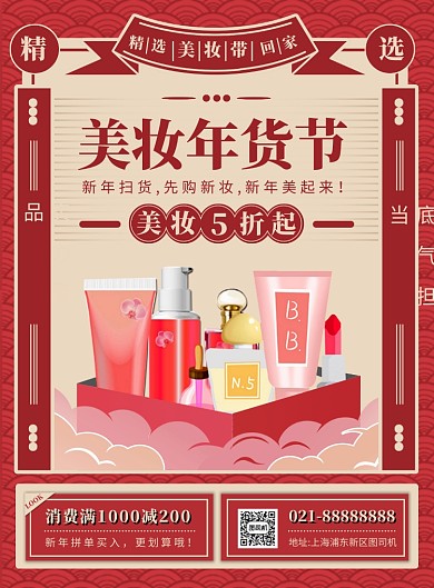 红色扁平化大气新年美妆促销宣传海报