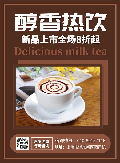 冬季热饮咖啡奶茶宣传广告印刷海报