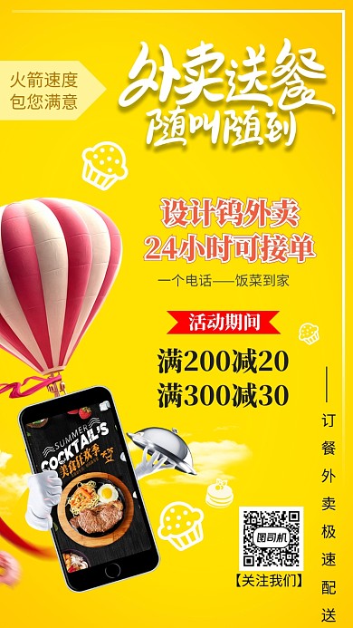 外卖送餐海报 电话订餐服务海报