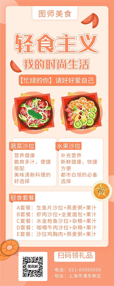 时尚简约小清新轻食艺术手机长图海报