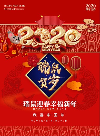 鼠年海报