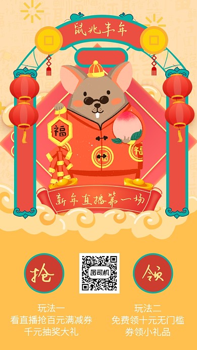 新年直播鼠年春节互联网海报