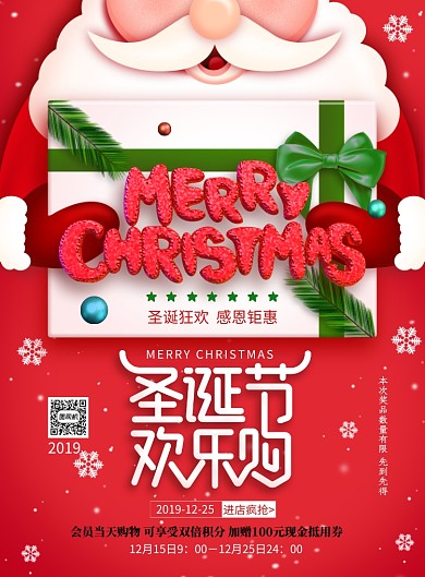 圣诞节欢乐购海报