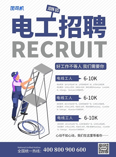 创意简约电工招聘宣传海报