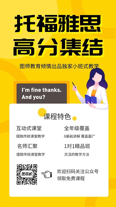 黄色清新雅思托福培训手机海报模板