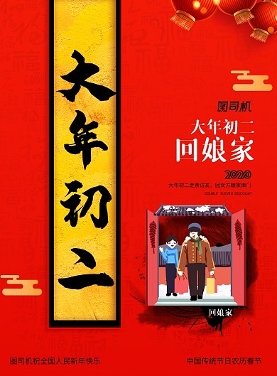 简约大年初二新年春节回娘家宣传海报