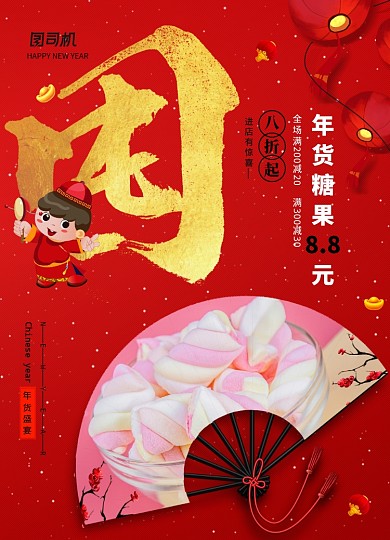 简约年货节囤年货促销宣传海报