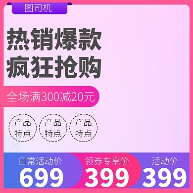 大促促销热销爆款直通车主图