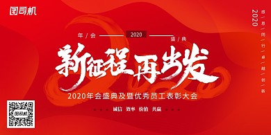 红色简约2020年会新征程再出发展板