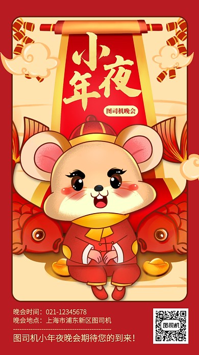 中国风创意插画小年夜晚会手机海报