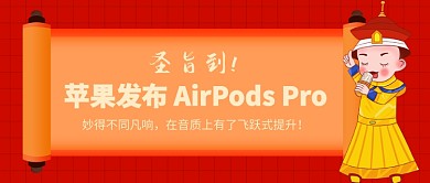 苹果AirPods Pro公众号首图