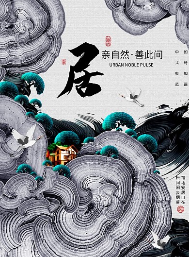 水墨大气中国风时尚房地产宣传海报