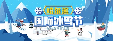 冬季冰雪节户外运动banner海报