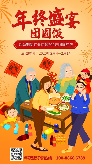 年终盛宴年夜饭促销手机海报