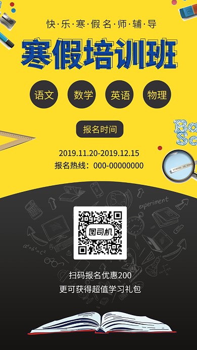 黄黑创意简约寒假培训班手机海报模板