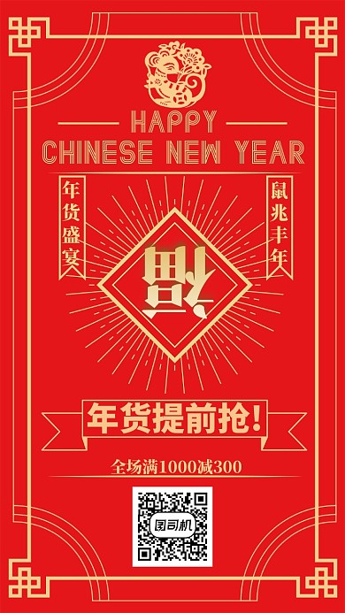 新年祝福年货促销手机海报