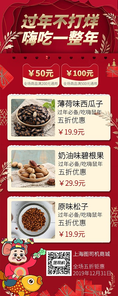 鼠年年底过年不打烊手机商场钜惠海报长图