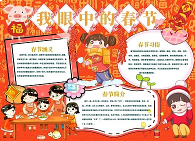 眼中的春节喜庆小报