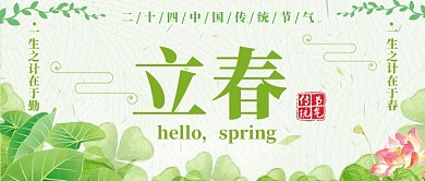 立春公众号首图中国传统节气