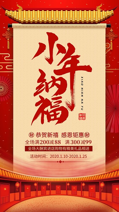 红色喜庆小年纳福小年促销手机海报