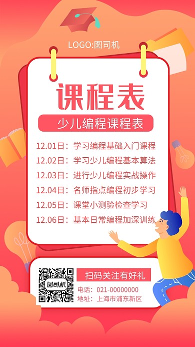 时尚红色渐变少儿编程课程表手机海报