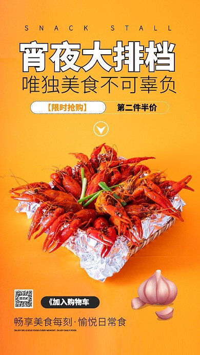 橙色简约宵夜大排档美食手机海报