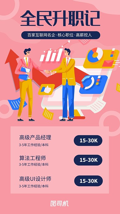 粉色插画全民招聘手机海报