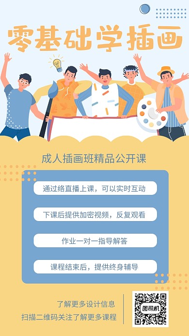 插画培训班招生手机海报