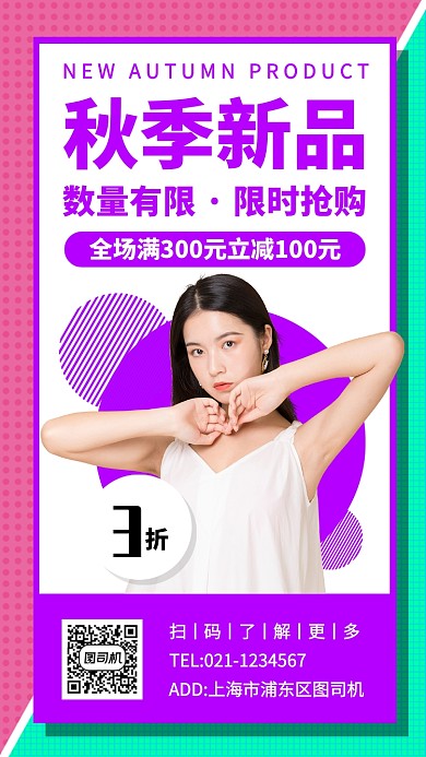 秋季新品女装手机海报