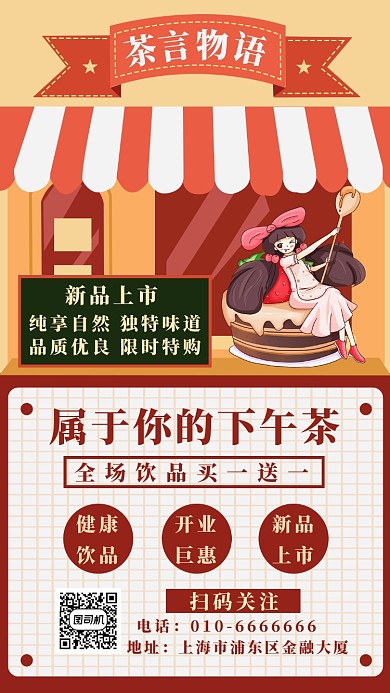 茶言物语手机海报