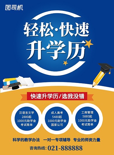 蓝色成人教育学历提升招生宣传印刷海报