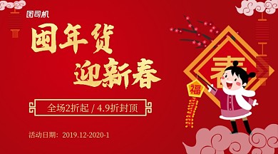 红色卡通可爱囤年货迎新春手机海报