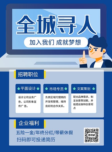 蓝色创意全城寻人企业招聘海报