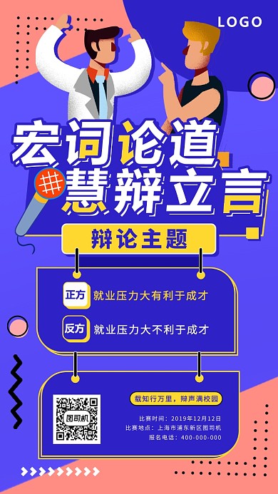 插画清新风辩论海报