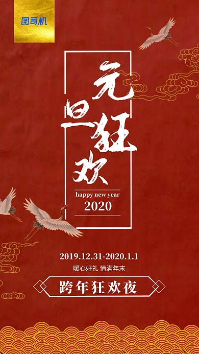 红色元旦狂欢促销宣传手机海报