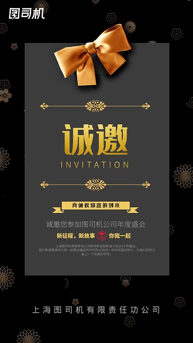 黑金系列公司年会邀请函手机海报
